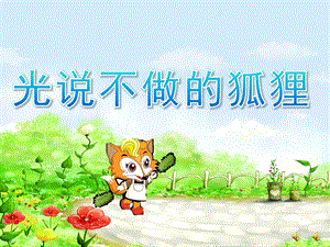 大班语言故事《光说不做的狐狸》PPT课件教案配音音乐ppt课件.pptx