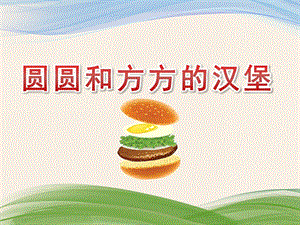 小班数学《圆圆和方方的汉堡》PPT课件教案小班数学《圆圆和方方的汉堡》课件.pptx