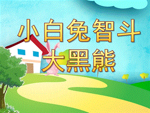 中班音乐《小白兔智斗大黑熊》PPT课件幼儿园PPT-小白兔智斗大黑熊.pptx