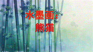 大班美术《水墨画熊猫》PPT课件教案大班美术-水墨画：熊猫.pptx