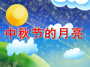 中班语言散文《中节的月亮》PPT课件教案音频PPT课件.pptx