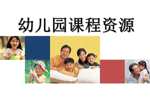幼儿园课程资源PPT课件幼儿园课程资源.pptx