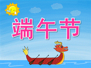 中班社会《端午节》PPT课件教案PPT课件.ppt