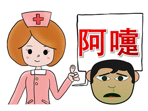 中班健康《阿嚏》PPT课件教案PPT课件.ppt