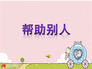 中班社会《帮助别人》PPT课件教案音乐PPT课件.ppt