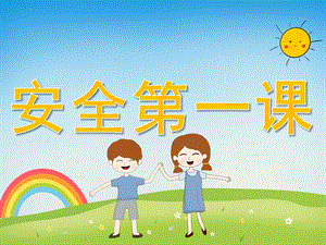 幼儿园小班安全第一课PPT课件PPT课件.pptx