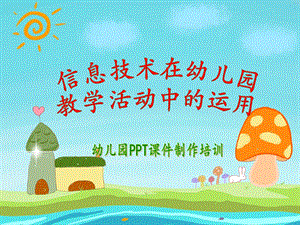 信息技术在幼儿园教学活动中的运用PPT课件信息技术在幼儿园教学活动中的运用PPT课件.ppt