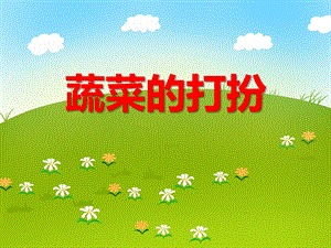 中班音乐《蔬菜的打扮》PPT课件教案PPT课件.ppt