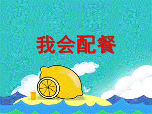 中班健康活动《我会配餐》PPT课件教案PPT课件.ppt