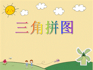 中班数学活动《三角拼图》PPT课件中班数学活动《三角拼图》PPT课件.ppt