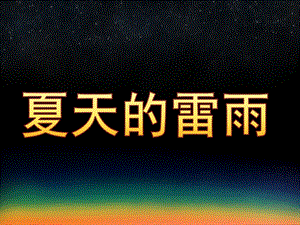 幼儿园夏天的雷雨PPT课件教案图片PPT课件.pptx