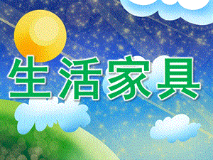 中班科学《生活家具》PPT课件PPT课件.ppt