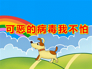 幼儿园可恶的病毒我不怕PPT课件教案可恶的病毒我不怕.pptx