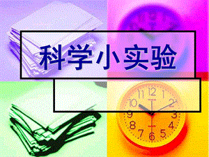 幼儿园科学小实验PPT课件科学小实验.pptx