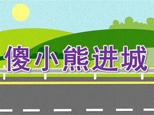 幼儿园《傻小熊进城》PPT课件教案傻小熊进城PPT.pptx
