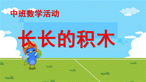 中班数学《长长的积木》PPT课件中班数学活动：长长的积木.ppt