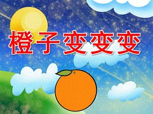 橙子变变变PPT课件教案图片PPT课件.pptx