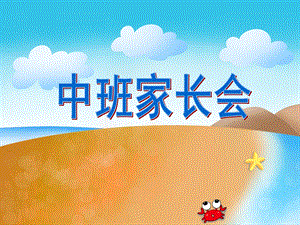 中班家长会《礼仪教育》PPT课件中班家长会《礼仪教育》PPT课件.ppt