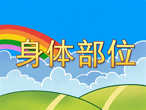 身体部位PPT课件教案图片PPT课件.pptx