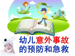 幼儿园幼儿意外事故的预防和急救PPT课件幼儿意外事故的预防和急救.pptx