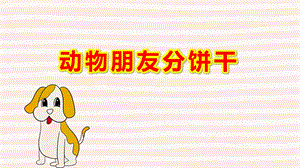 动物朋友分饼干PPT课件教案微课件.ppt