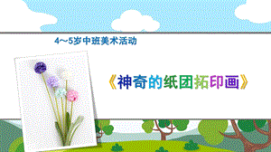 中班美术《神奇的纸团托印画》PPT课件教案微课件.ppt