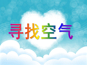 幼儿园寻找空气ppt幼儿园寻找空气.pptx