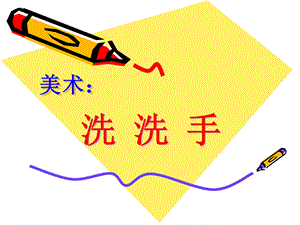 小班美术《洗洗手》PPT课件教案小班美术《洗洗手》微课件.pptx