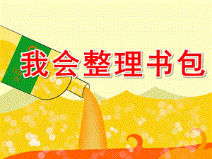 我会整理书包PPT课件教案图片PPT课件.pptx