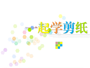 幼儿园剪纸PPT课件剪纸.pptx