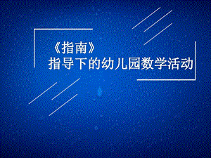 指南指导下幼儿园数学活动讲座PPT课件指南指导下幼儿园数学活动讲座PPT课件.pptx