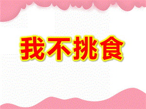中班健康《我不挑食》PPT课件教案不挑食ppt课件.ppt