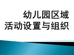 幼儿园区域活动设置与组织PPT课件幼儿园区域活动设置与组织.pptx