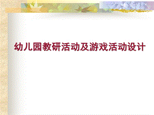 幼儿园游戏教研PPT课件幼儿园游戏教研.pptx
