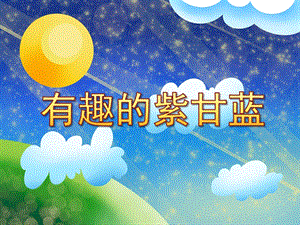 中班科学探究《有趣的紫甘蓝》PPT课件教案有趣的紫甘蓝.ppt