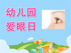 幼儿园爱眼日PPT课件.pptx