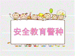 幼儿园安全教育《警种》PPT课件幼儿园安全教育(警种;放拐骗.pptx