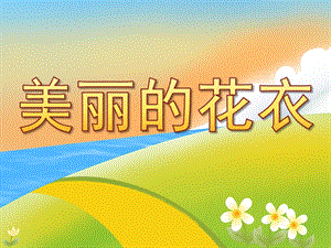 中班美术《美丽的花衣》PPT课件教案PPT课件.ppt