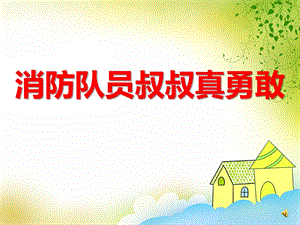 中班社会《消防队员叔叔真勇敢》PPT课件音频PPT课件.ppt