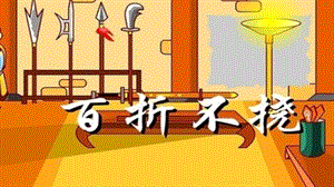 百折不挠PPT课件百折不挠-成语PPT.pptx