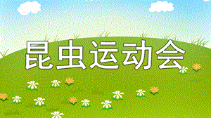 中班语言《昆虫运动会》PPT课件教案《昆虫运动会》.ppt