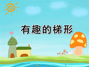 中班数学优质课《有趣的梯形》PPT课件教案PPT课件.ppt