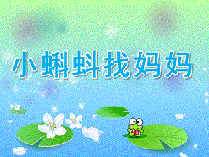 Y799大班语言《小蝌蚪找妈妈》送其他版本PPT.ppt