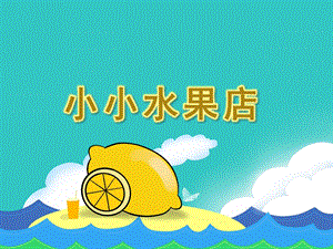 中班美术《小小水果店》PPT课件教案PPT课件.ppt