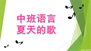 中班语言活动《夏天的歌》PPT课件教案中班语言：夏天的歌.ppt
