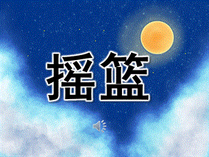 幼儿园儿歌《摇篮》PPT课件教案歌曲PPT课件.pptx