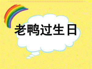 中班语言《老鸭过生日》PPT课件教案老鸭过生日.ppt