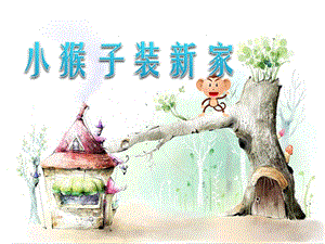中班综合《小猴子装新家》PPT课件中班综合《小猴子装新家》PPT课件.ppt
