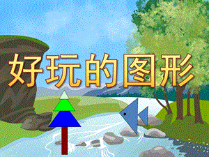 中班科学《好玩的图形》PPT课件教案PPT课件.ppt