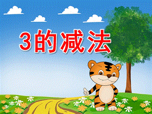 3的减法PPT课件教案数字3的组成和分合.ppt